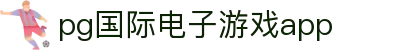 PG·中国电子官网 - 官方唯一认证平台